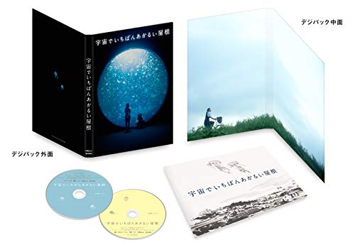 宇宙でいちばんあかるい屋根 豪華版 [Blu-ray]