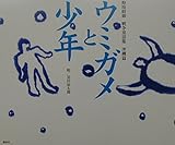 ウミガメと少年 野坂昭如戦争童話集 沖縄篇