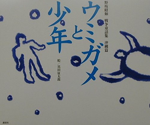 ウミガメと少年: 野坂昭如戦争童話集沖縄篇