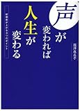 声が変われば人生が変わる: 好感度が上がる3つのポイント