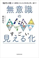 無意識のすごい見える化　「脳内の親」から解放されれば未来は思い通り！