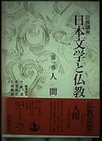 日本文学と仏教 岩波講座 日本文学と仏教 全10巻(今野 達 佐竹昭広 上田閑照 編