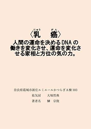 Amazon Co Jp 乳 癌 人間の運命を決めるdnaの働きを変化させ 運命を変化させる 家相と方位の気の力 Ebook 榊 宗俊 本