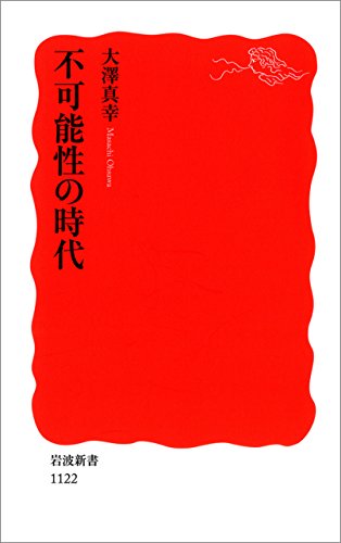 不可能性の時代 (岩波新書) 不可能性の時代 (岩波新書)