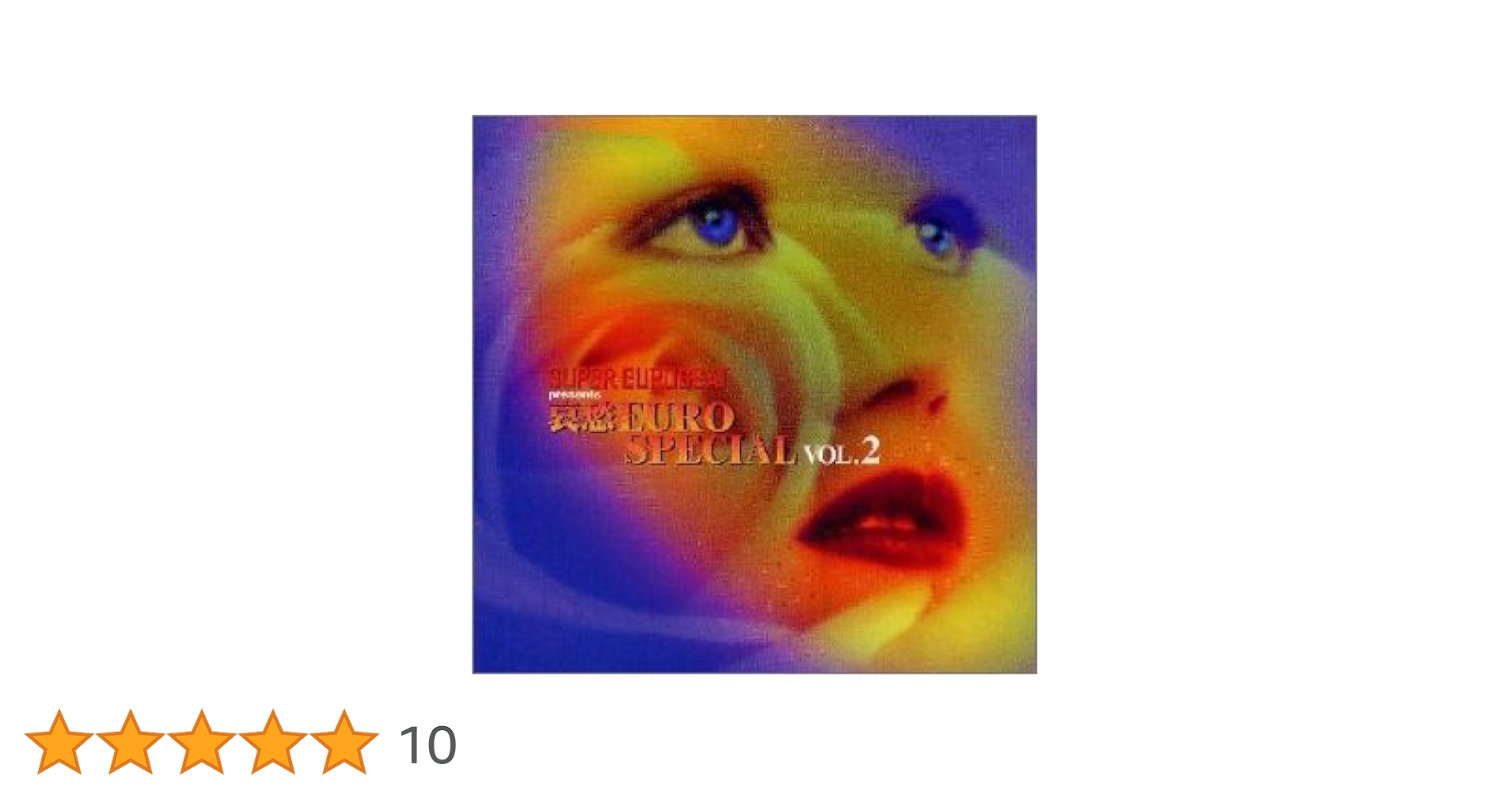 ✴️お買い得品✴️哀愁ユーロスペシャル　vol.1 vol.2 Amazon.co.jp: 哀愁・ユーロ・スペシャル: ミュージック