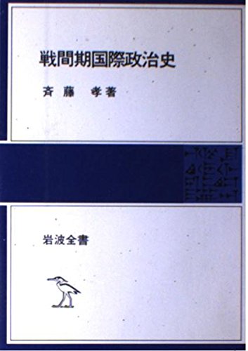 戦間期国際政治史 (岩波全書 305)