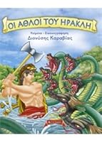 The Labors of Hercules / οι άθλοι του ηρακλή 9601427988 Book Cover