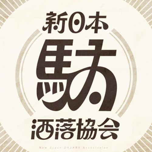 『新日本駄洒落協会』のカバーアート