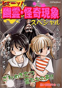 ヒエーッ!幽霊・怪奇現象スペシャル (ヤングセレクション)