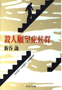 殺人願望症候群 (中公文庫 し 25-1)