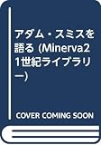 アダム・スミスを語る (Minerva21世紀ライブラリー 7)