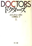 ドクターズ 上 (角川文庫 赤 シ 1-4)