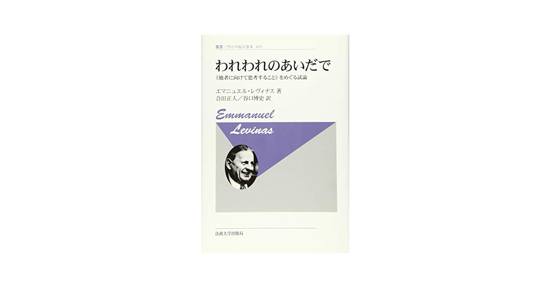 われわれのあいだで 〈新装版〉: 《他者に向けて思考すること