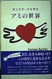 エンリケ・バリオス アミの世界