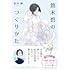 悠木碧のつくりかた