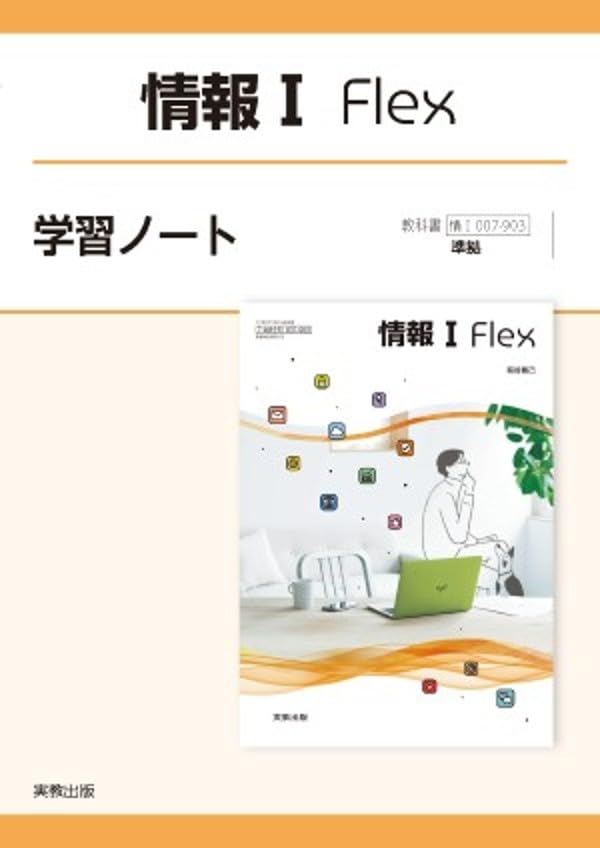 情報I Flex学習ノート: 情I007-903準拠 | 実教出版編修部 |本 | 通販