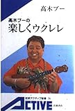 高木ブーの楽しくウクレレ (岩波アクティブ新書)