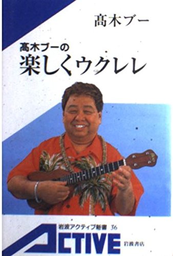 高木ブーの楽しくウクレレ (岩波アクティブ新書 36)