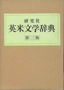 研究社英米文学辞典 第3版 | 斎藤 勇 |本 | 通販 | Amazon