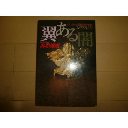 楽天 無料電子書籍 翼ある闇―メルカトル鮎最後の事件 バイ