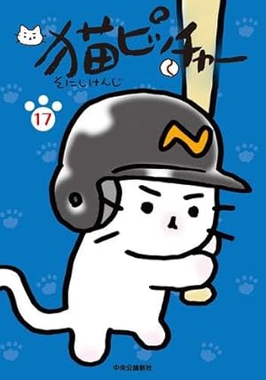 ねこ♡ 猫ピッチャー 18 (単行本) | そにしけんじ |本 | 通販 | Amazon