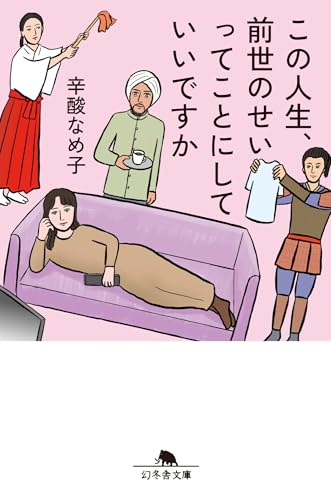この人生、前世のせいってことにしていいですか (幻冬舎文庫 し 35-3)