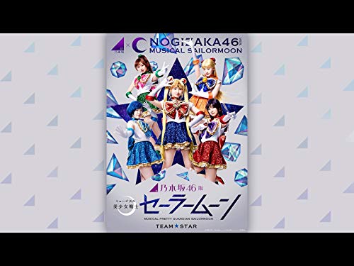 『乃木坂46版 ミュージカル「美少女戦士セーラームーン」【Team STAR】』2巻