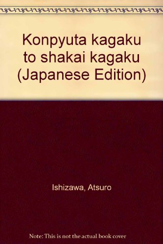 コンピュータ科学と社会科学