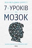7 1/2 уроків про мозок (Ukrainian Edition)