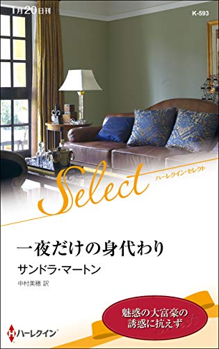 一夜だけの身代わり (ハーレクイン・セレクト)