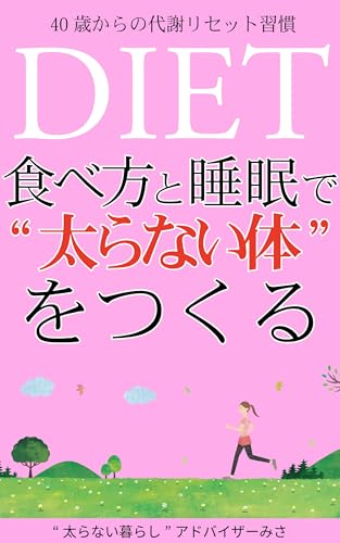 40歳からの代謝リセット習慣: 食べ方と睡眠で“太らない体”をつくる