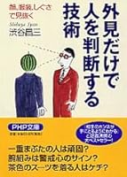 外見だけで人を判断する技術―顔、服装、しぐさで見抜く 4569571948 Book Cover