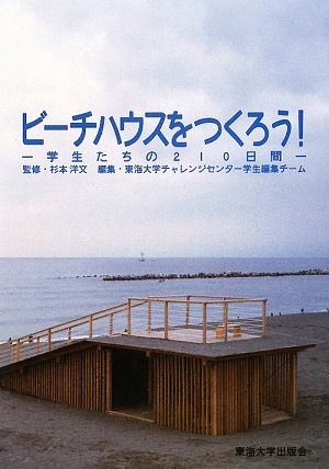 ビーチハウスをつくろう 学生たちの210日間 洋文 杉本 東海大学チャレンジセンター学生編集チーム 本 通販 Amazon