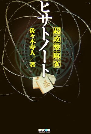 PDFダウンロード 超攻撃麻雀ヒサトノート (MYCOM麻雀ブックス) バイ