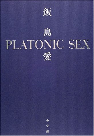 スマホ 無料電子書籍 プラトニック・セックス バイ