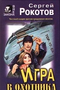 Hardcover Igra v ohotnika [Russian] Book