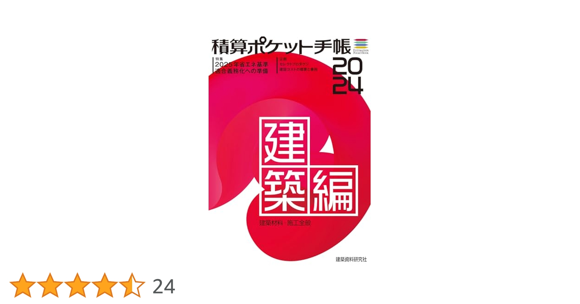【中古】 積算ポケット手帳 ２００４年版　設備編/建築資料研究社/ワークランド 中古】 積算ポケット手帳 2004年版 設備編/建築資料研究社