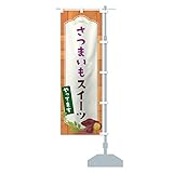 さつまいもスイーツ のぼり旗 サイズ選べます(スリム45x180cm 右チチ) 18S1_ATR グッズプロ/GoodsPro