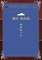 Amazon.co.jp: 細井 和喜蔵: 本