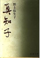 (2-1 Mass Market Paperback) Machiko (1966) ISBN: 4101044015 [Japanese Import] 4101044015 Book Cover