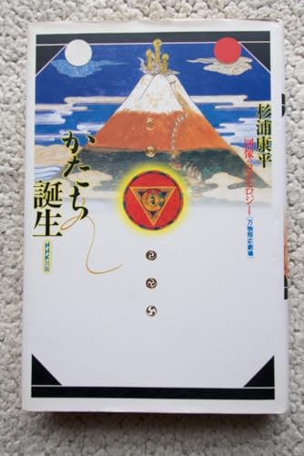 かたち誕生 図像のコスモロジー (NHK出版) 杉浦康平 かたち誕生 図像のコスモロジー (NHK出版) 杉浦康平