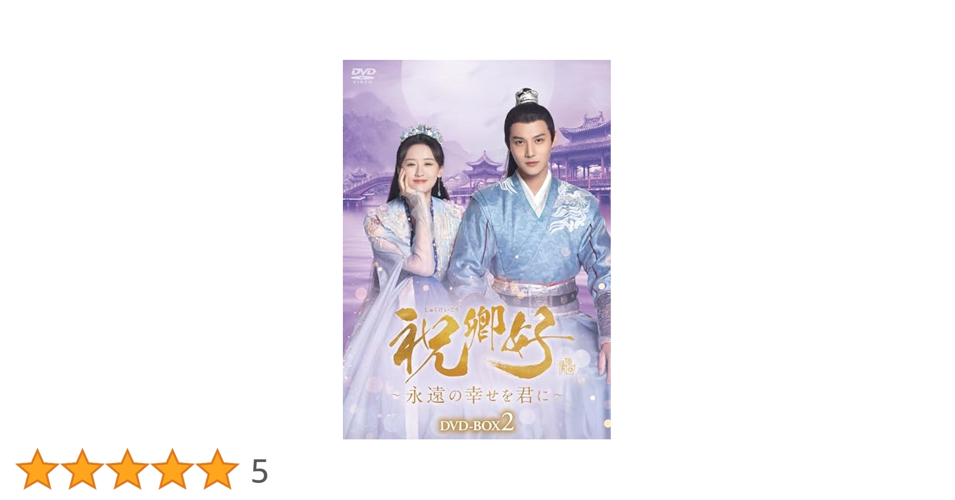 祝卿好(しゅくけいこう)～永遠の幸せを君に～ DVD-BOX Amazon.co.jp: 祝卿好＜しゅくけいこう＞～永遠の幸せを君に