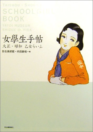 女学生手帖 大正 昭和乙女らいふ らんぷの本 静枝 内田 弥生美術館 本 通販 Amazon