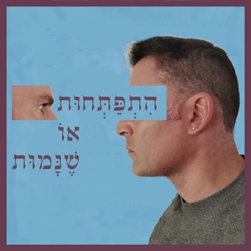 פרק 104: חלק ב' - מה עושים כשעולמות מתפרקים? עם הפרופ' עפרה מייזלס Podcast Por  arte de portada
