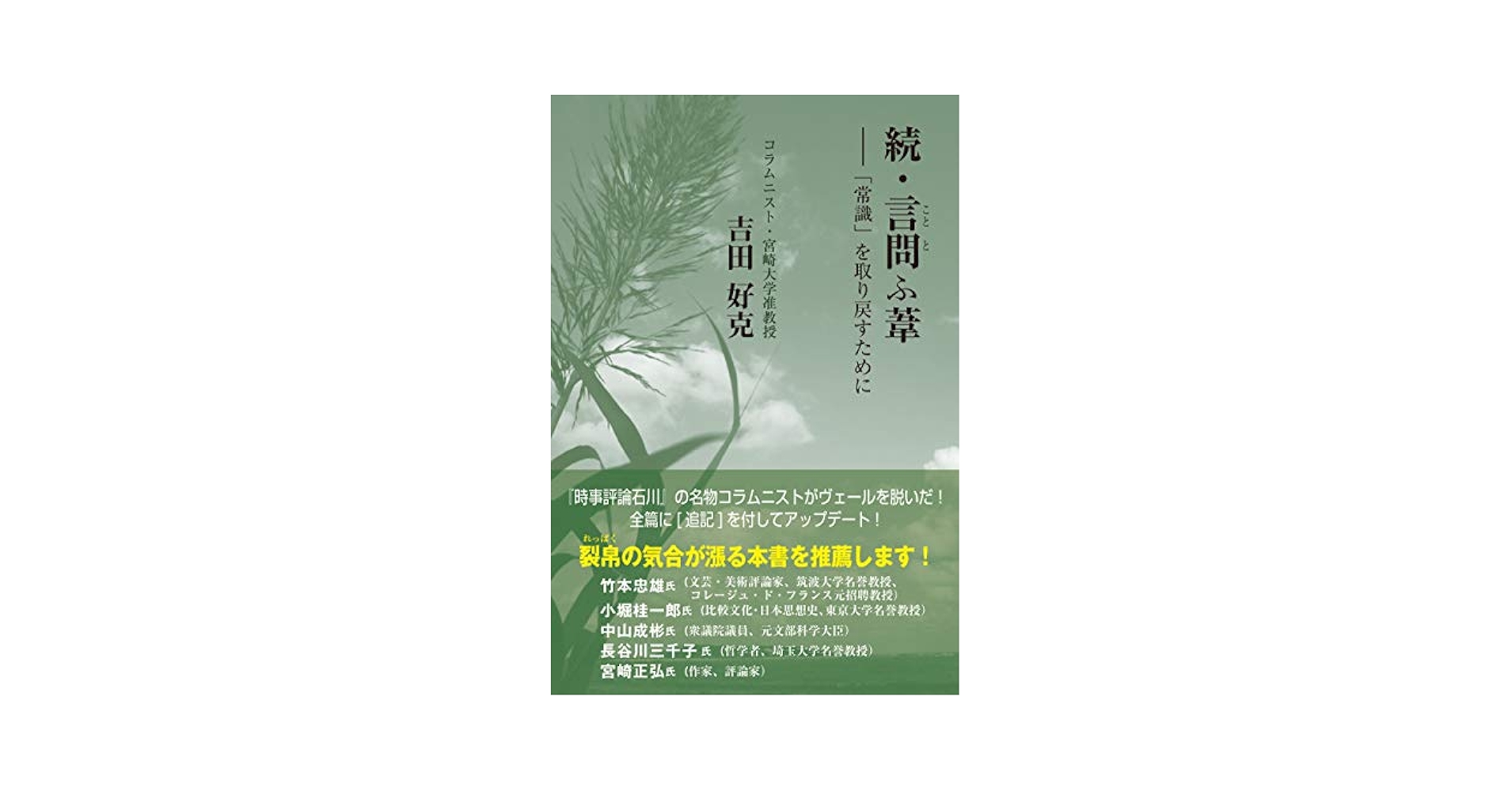 続・言問ふ葦――「常識」を取り戻すために | 吉田好克 |本 | 通販