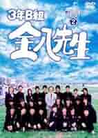 【訳あり】3年B組 金八先生 第2シリーズ ※レンタル落ち ※欠品あり 419CZd96k5L._AC_SY200_QL15_.jpg