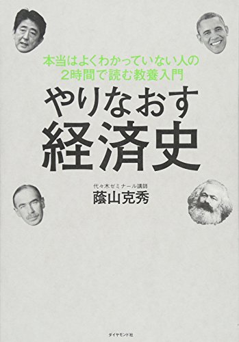 やりなおす経済史---本当はよくわかっていない人の2時間で読む教養入門 やりなおす経済史---本当はよくわかっていない人の2時間で読む教養入門