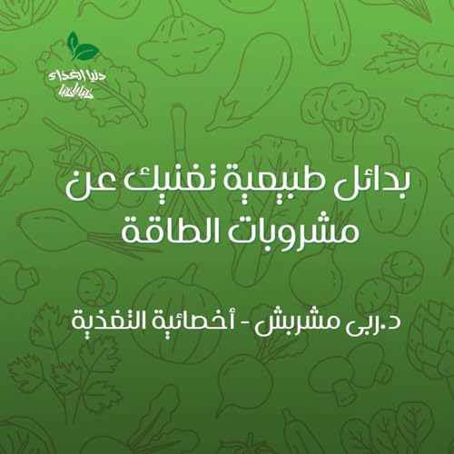 بدائل طبيعية تغنيك عن مشروبات الطاقة