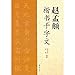 One-Thousand-Character Primer in Regular Script by Zhao Mengfu (Chinese Edition)
