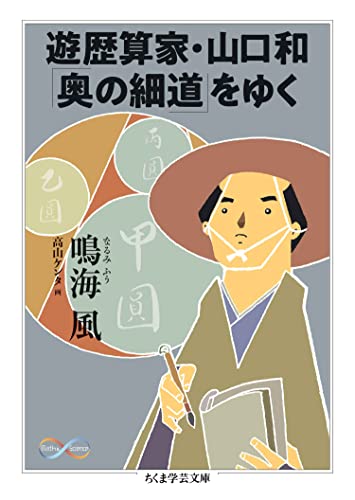 遊歴算家・山口和「奥の細道」をゆく (ちくま学芸文庫)